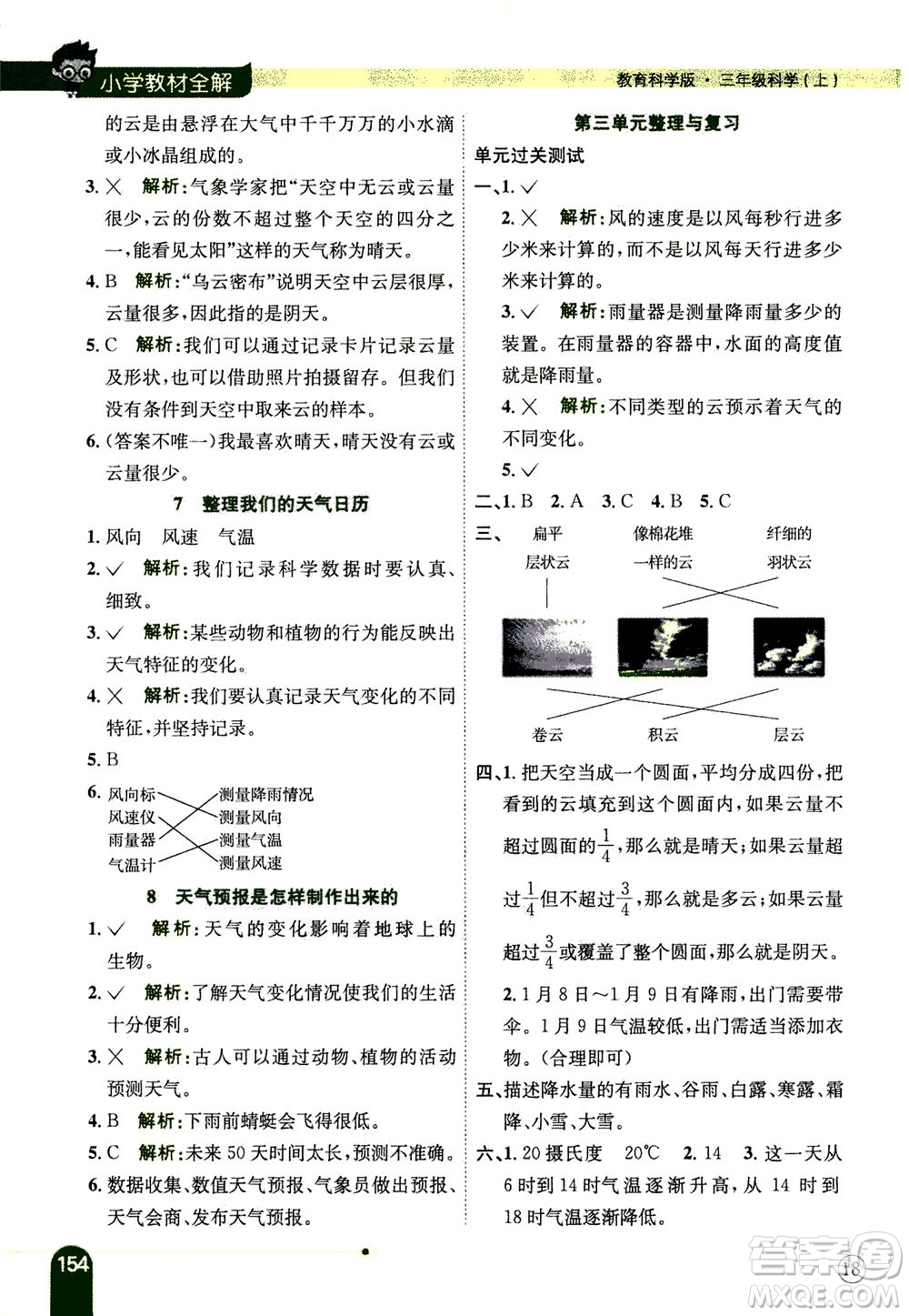 2020秋薛金星小學(xué)教材全解三年級(jí)上冊(cè)科學(xué)教育科學(xué)版參考答案