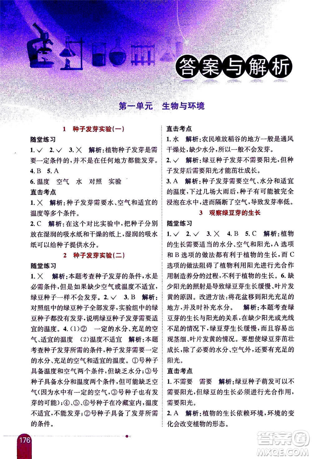 2020秋薛金星小學(xué)教材全解五年級(jí)上冊(cè)科學(xué)教育科學(xué)版參考答案