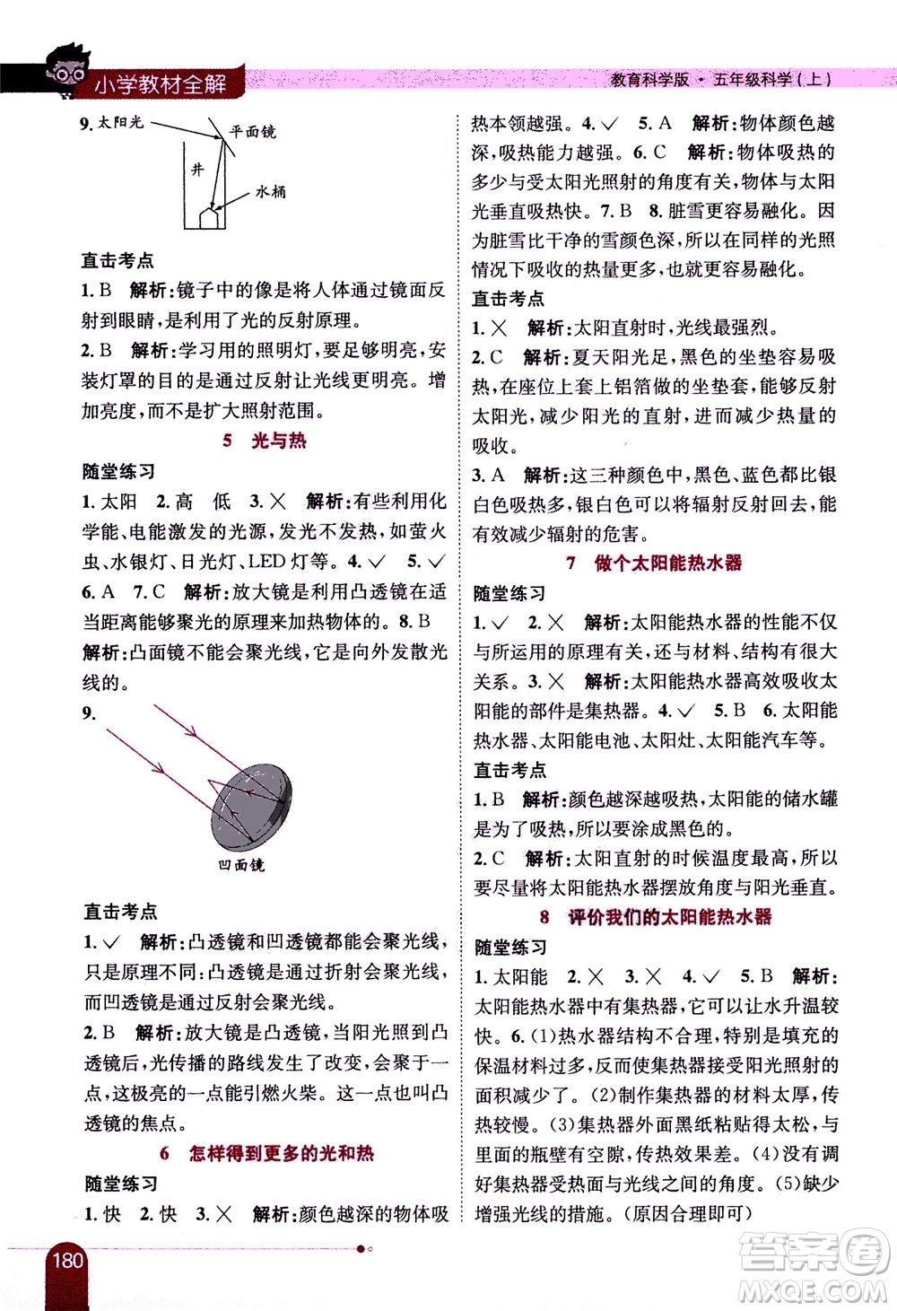 2020秋薛金星小學(xué)教材全解五年級(jí)上冊(cè)科學(xué)教育科學(xué)版參考答案