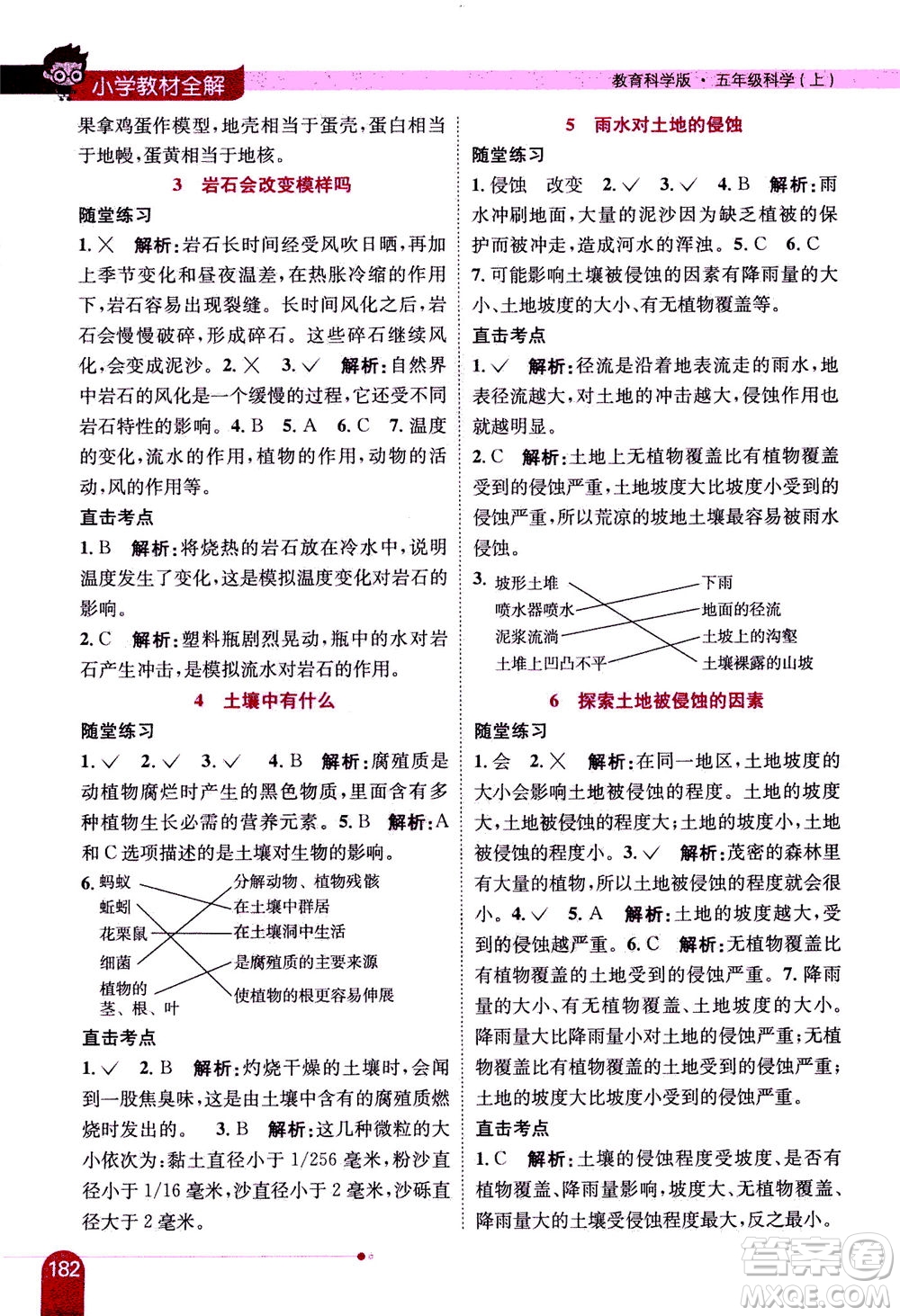 2020秋薛金星小學(xué)教材全解五年級(jí)上冊(cè)科學(xué)教育科學(xué)版參考答案