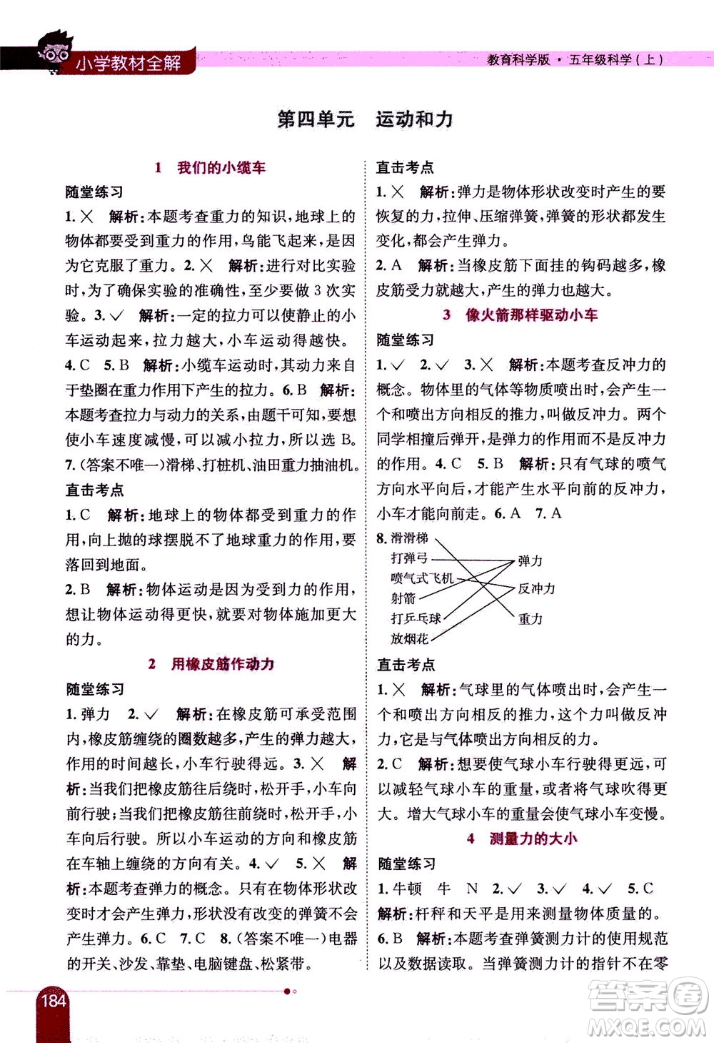 2020秋薛金星小學(xué)教材全解五年級(jí)上冊(cè)科學(xué)教育科學(xué)版參考答案