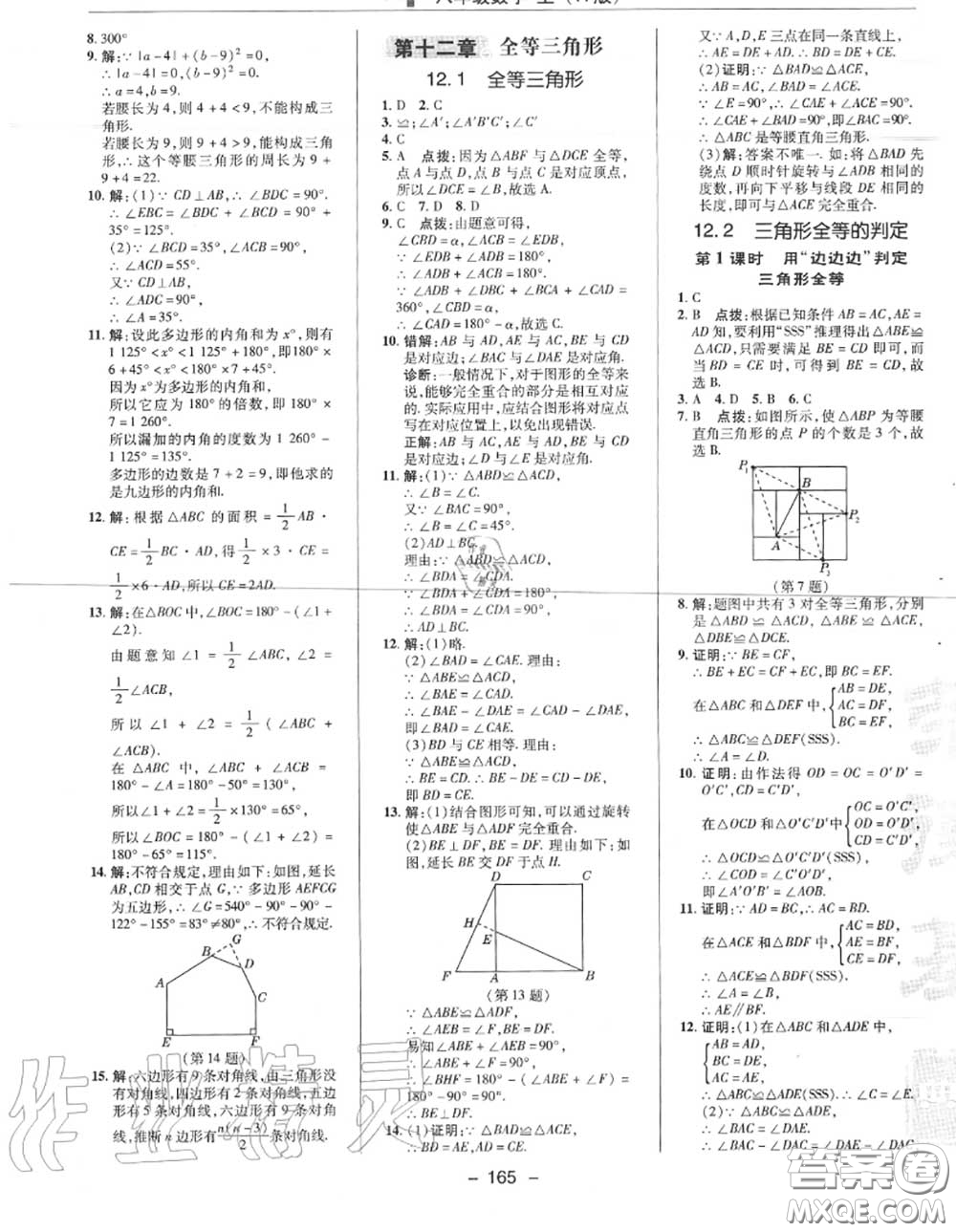 榮德基2020秋新版綜合應(yīng)用創(chuàng)新題典中點八年級數(shù)學(xué)上冊人教版答案