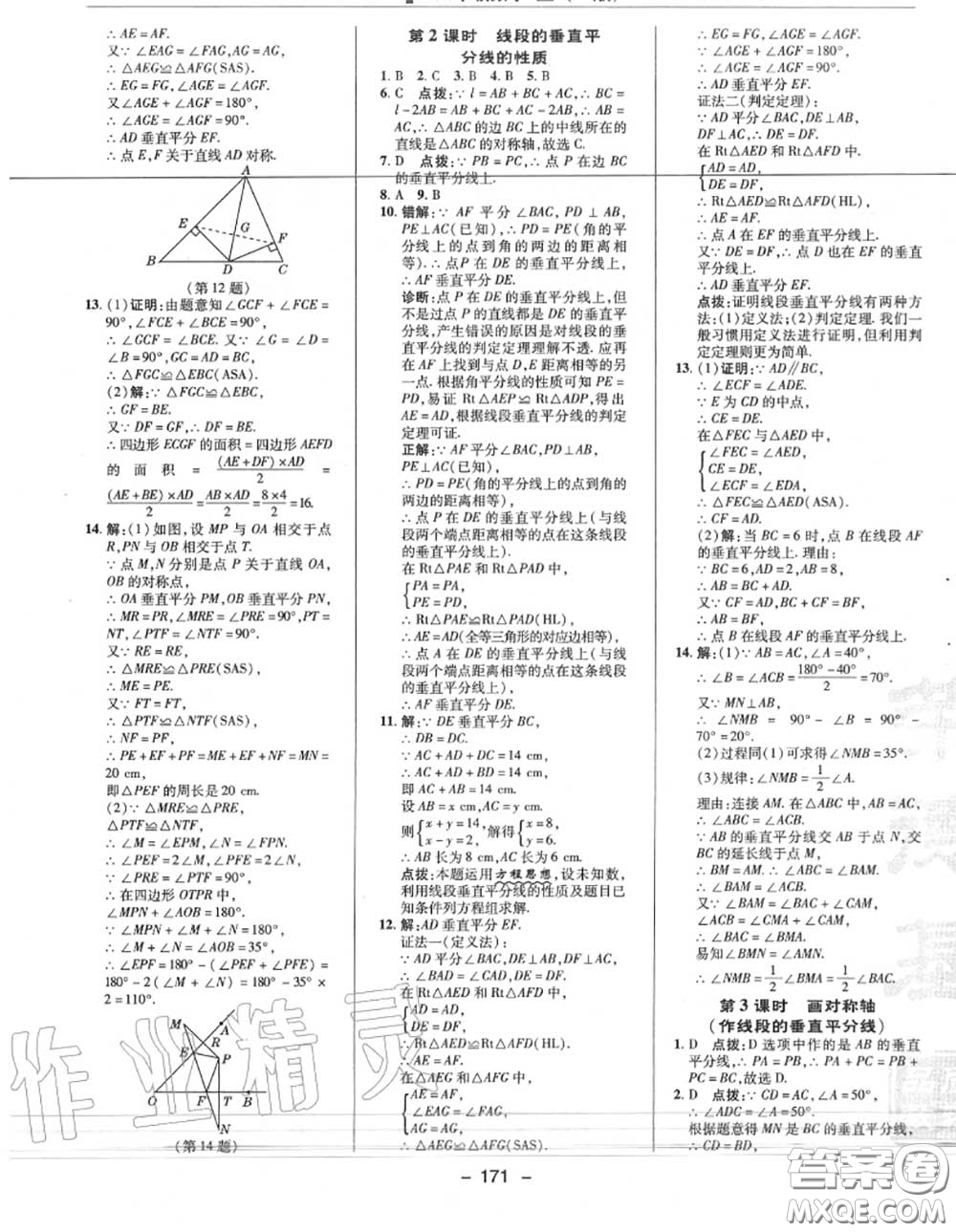 榮德基2020秋新版綜合應(yīng)用創(chuàng)新題典中點八年級數(shù)學(xué)上冊人教版答案