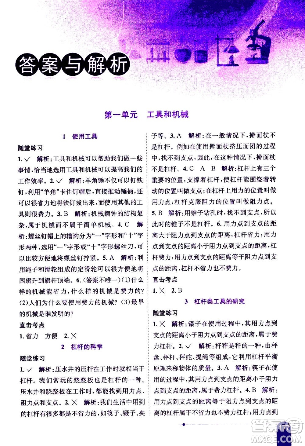 2020秋薛金星小學(xué)教材全解六年級上冊科學(xué)教育科學(xué)版參考答案