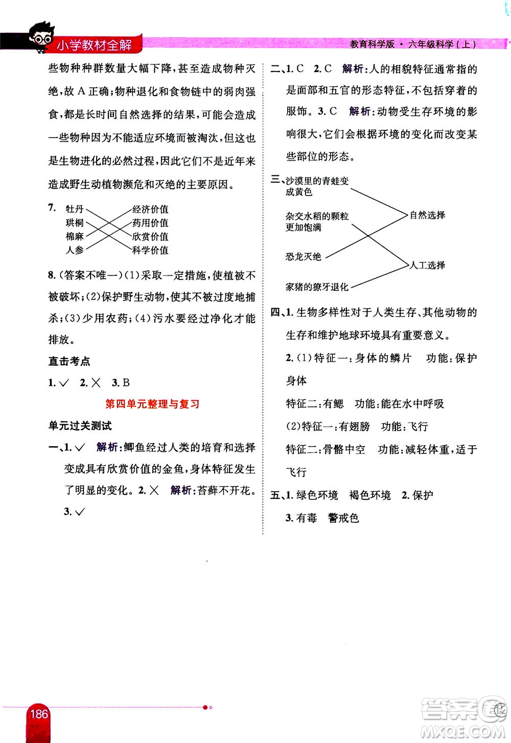 2020秋薛金星小學(xué)教材全解六年級上冊科學(xué)教育科學(xué)版參考答案