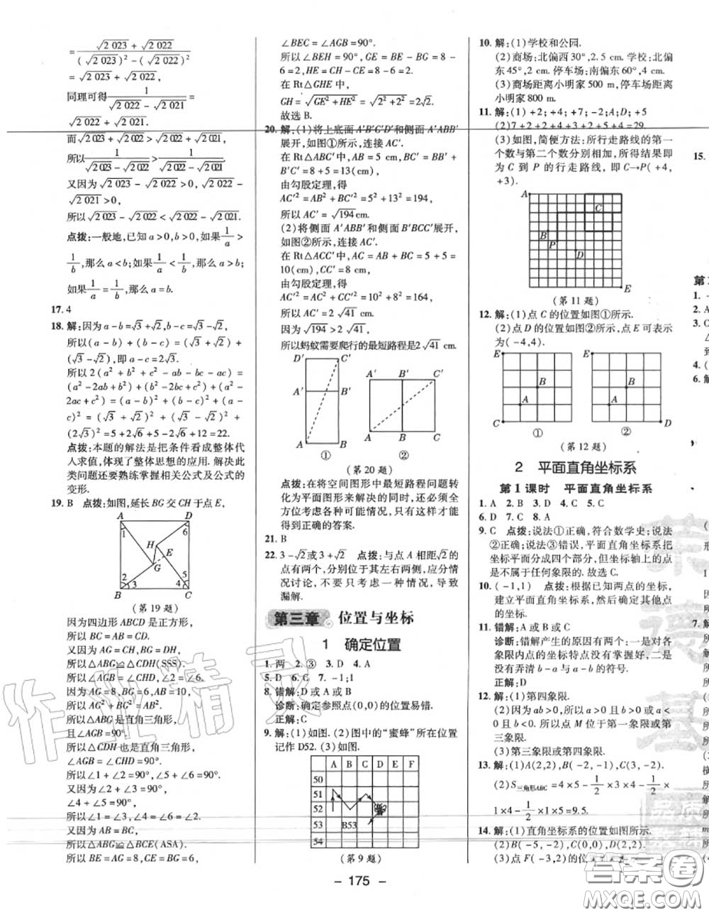 榮德基2020秋新版綜合應(yīng)用創(chuàng)新題典中點八年級數(shù)學(xué)上冊北師版答案