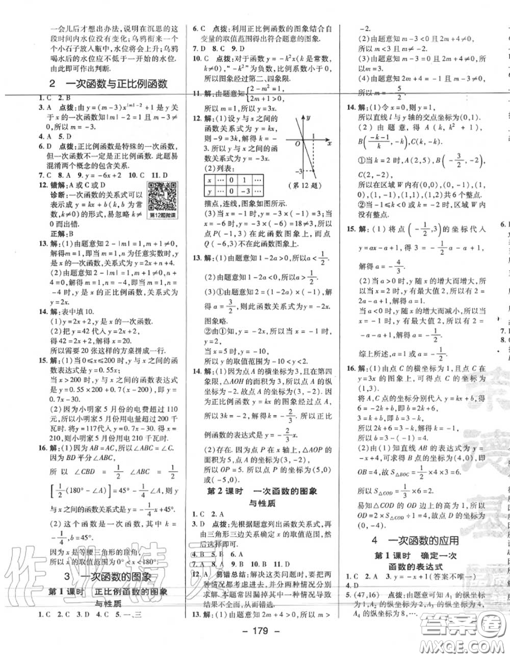 榮德基2020秋新版綜合應(yīng)用創(chuàng)新題典中點八年級數(shù)學(xué)上冊北師版答案