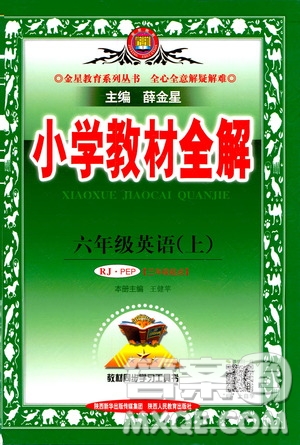 2020秋薛金星小學(xué)教材全解三年級起點六年級上冊英語RJ人教版參考答案