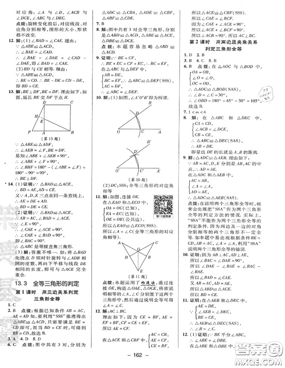 榮德基2020秋新版綜合應(yīng)用創(chuàng)新題典中點八年級數(shù)學(xué)上冊冀教版答案