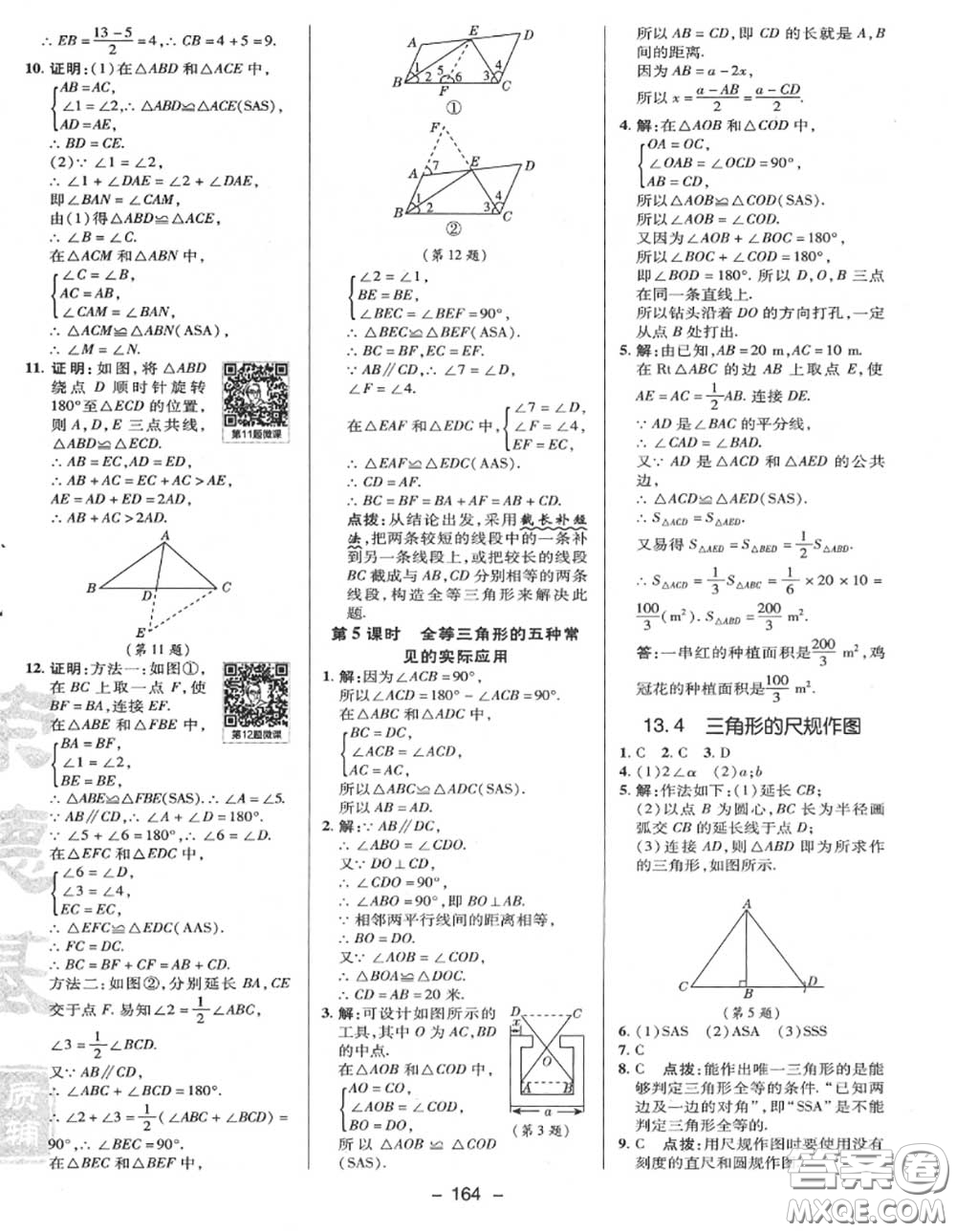 榮德基2020秋新版綜合應(yīng)用創(chuàng)新題典中點八年級數(shù)學(xué)上冊冀教版答案