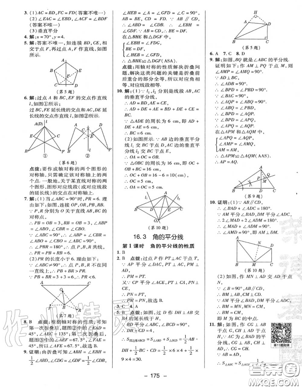 榮德基2020秋新版綜合應(yīng)用創(chuàng)新題典中點八年級數(shù)學(xué)上冊冀教版答案