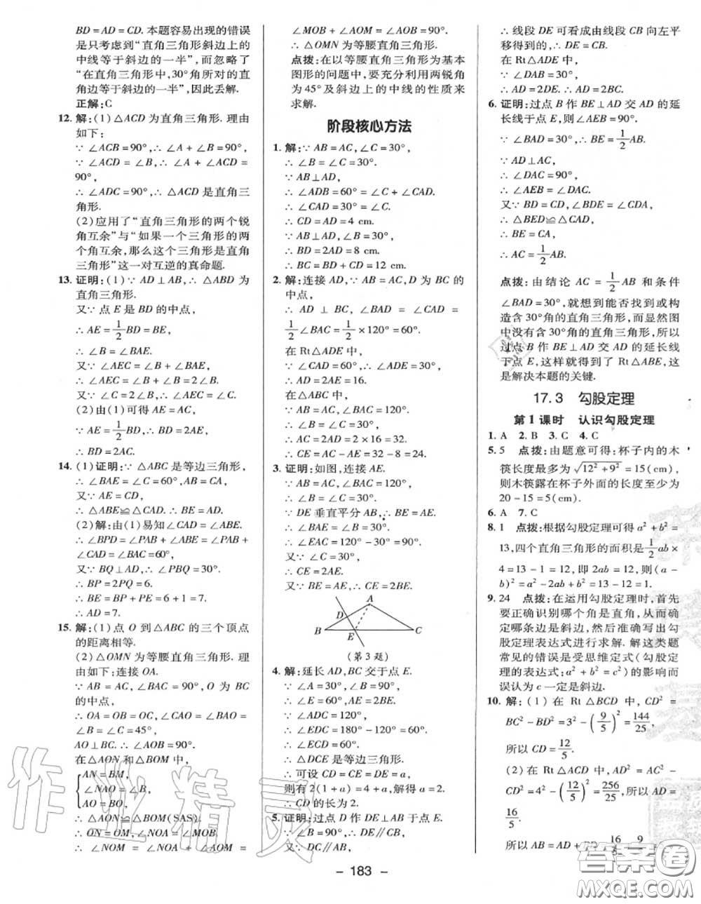 榮德基2020秋新版綜合應(yīng)用創(chuàng)新題典中點八年級數(shù)學(xué)上冊冀教版答案