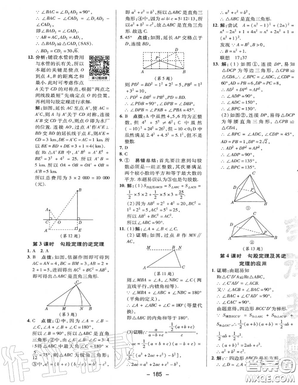 榮德基2020秋新版綜合應(yīng)用創(chuàng)新題典中點八年級數(shù)學(xué)上冊冀教版答案