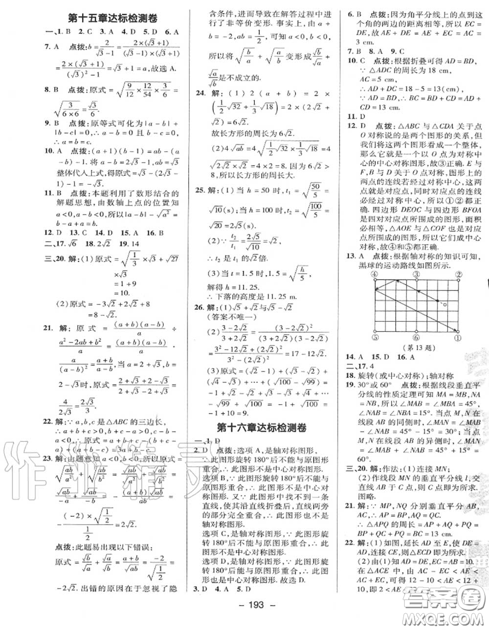 榮德基2020秋新版綜合應(yīng)用創(chuàng)新題典中點八年級數(shù)學(xué)上冊冀教版答案