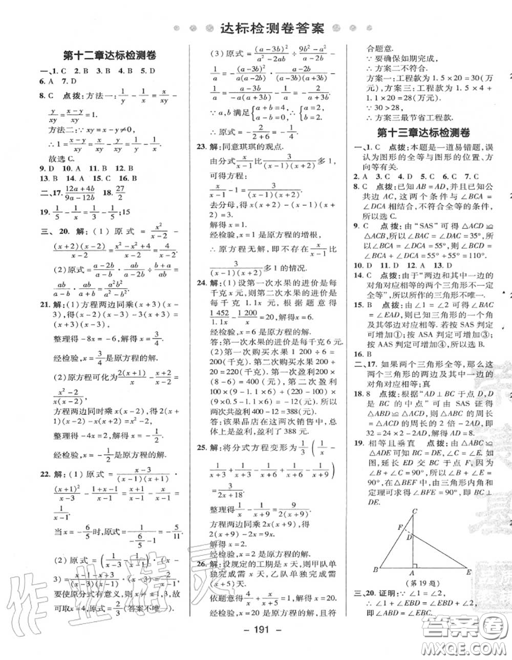 榮德基2020秋新版綜合應(yīng)用創(chuàng)新題典中點八年級數(shù)學(xué)上冊冀教版答案