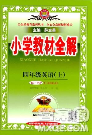 2020秋薛金星小學(xué)教材全解三年級(jí)起點(diǎn)四年級(jí)上冊(cè)英語(yǔ)RJ人教版參考答案