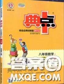 榮德基2020秋新版綜合應用創(chuàng)新題典中點八年級數(shù)學上冊華師版答案