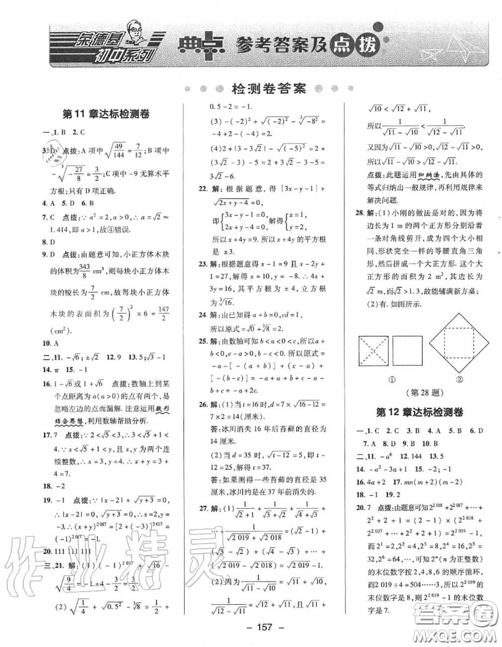 榮德基2020秋新版綜合應用創(chuàng)新題典中點八年級數(shù)學上冊華師版答案