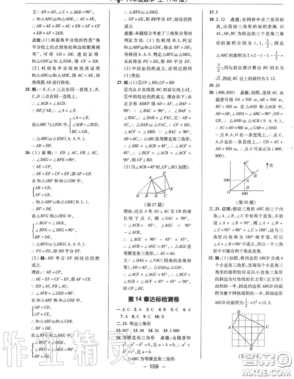 榮德基2020秋新版綜合應用創(chuàng)新題典中點八年級數(shù)學上冊華師版答案