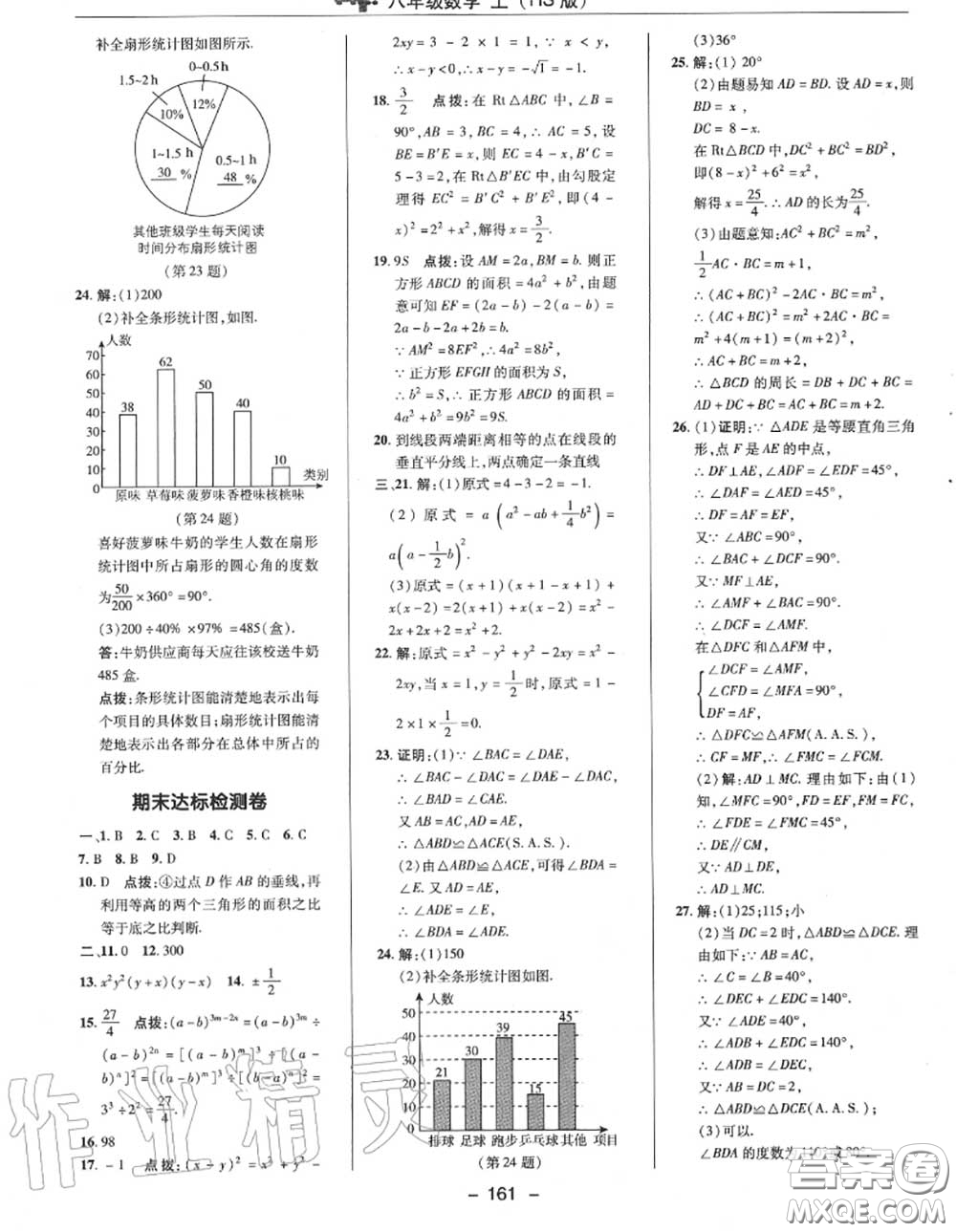 榮德基2020秋新版綜合應用創(chuàng)新題典中點八年級數(shù)學上冊華師版答案