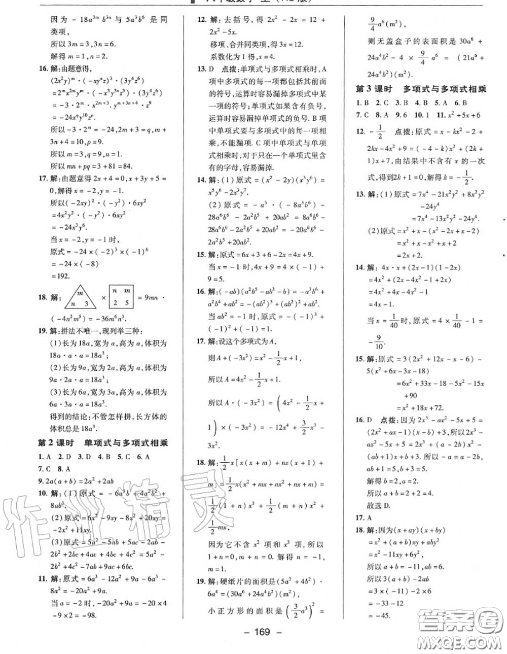 榮德基2020秋新版綜合應用創(chuàng)新題典中點八年級數(shù)學上冊華師版答案