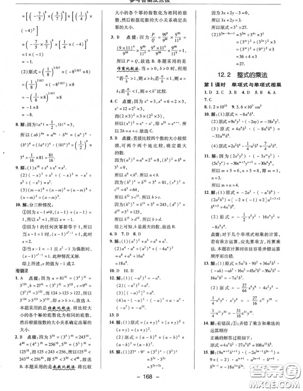 榮德基2020秋新版綜合應用創(chuàng)新題典中點八年級數(shù)學上冊華師版答案