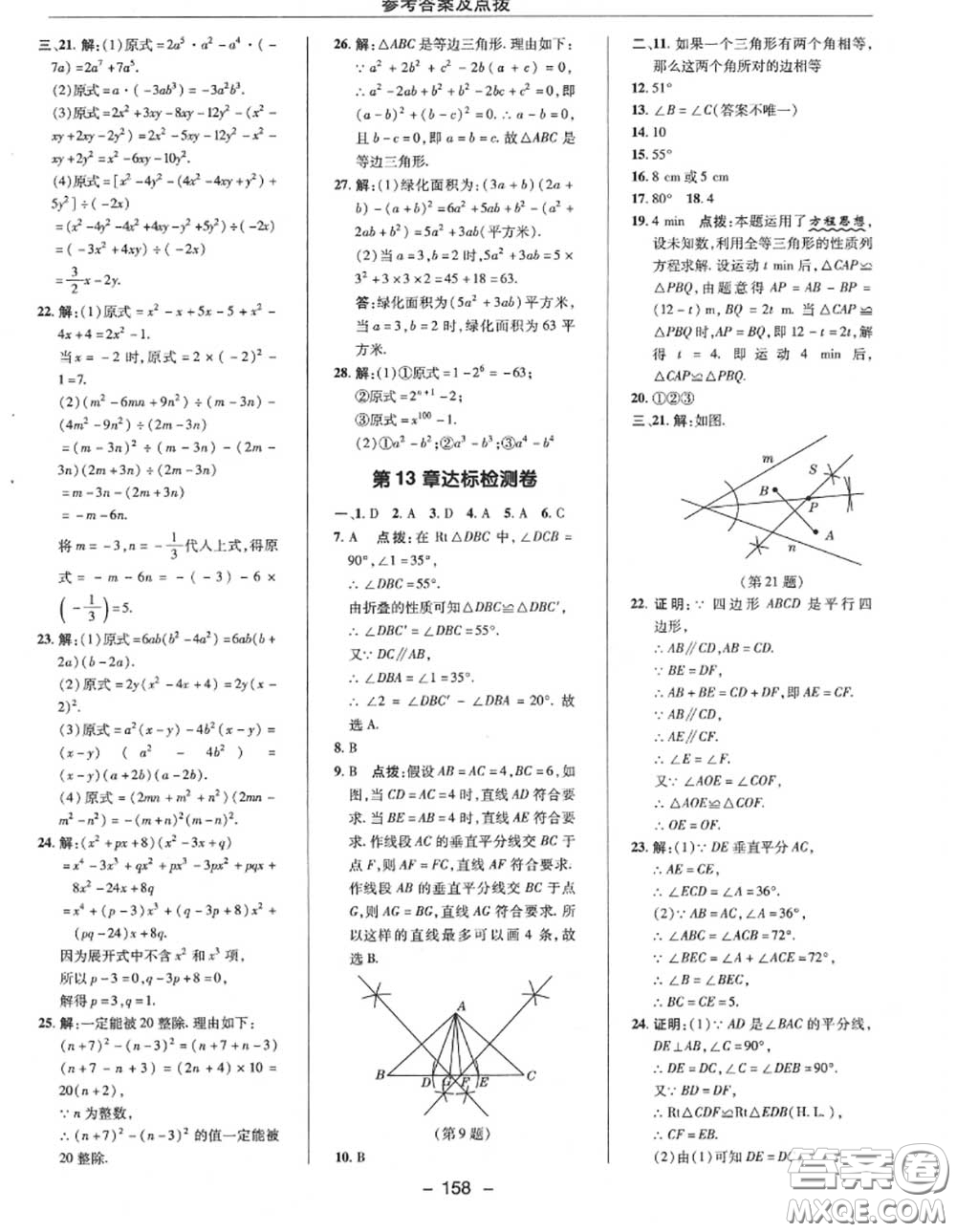 榮德基2020秋新版綜合應用創(chuàng)新題典中點八年級數(shù)學上冊華師版答案