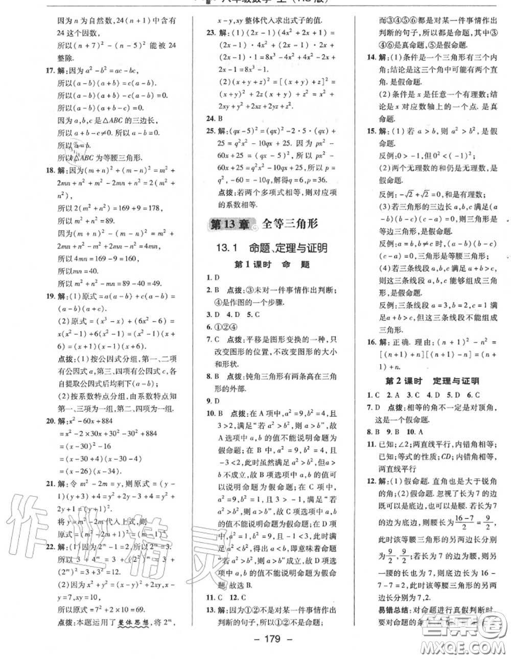 榮德基2020秋新版綜合應用創(chuàng)新題典中點八年級數(shù)學上冊華師版答案