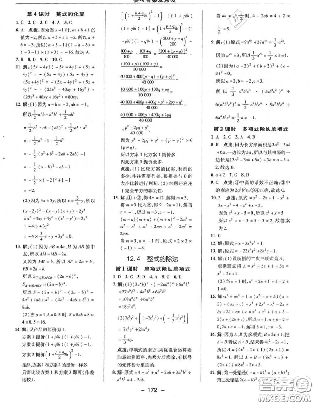 榮德基2020秋新版綜合應用創(chuàng)新題典中點八年級數(shù)學上冊華師版答案