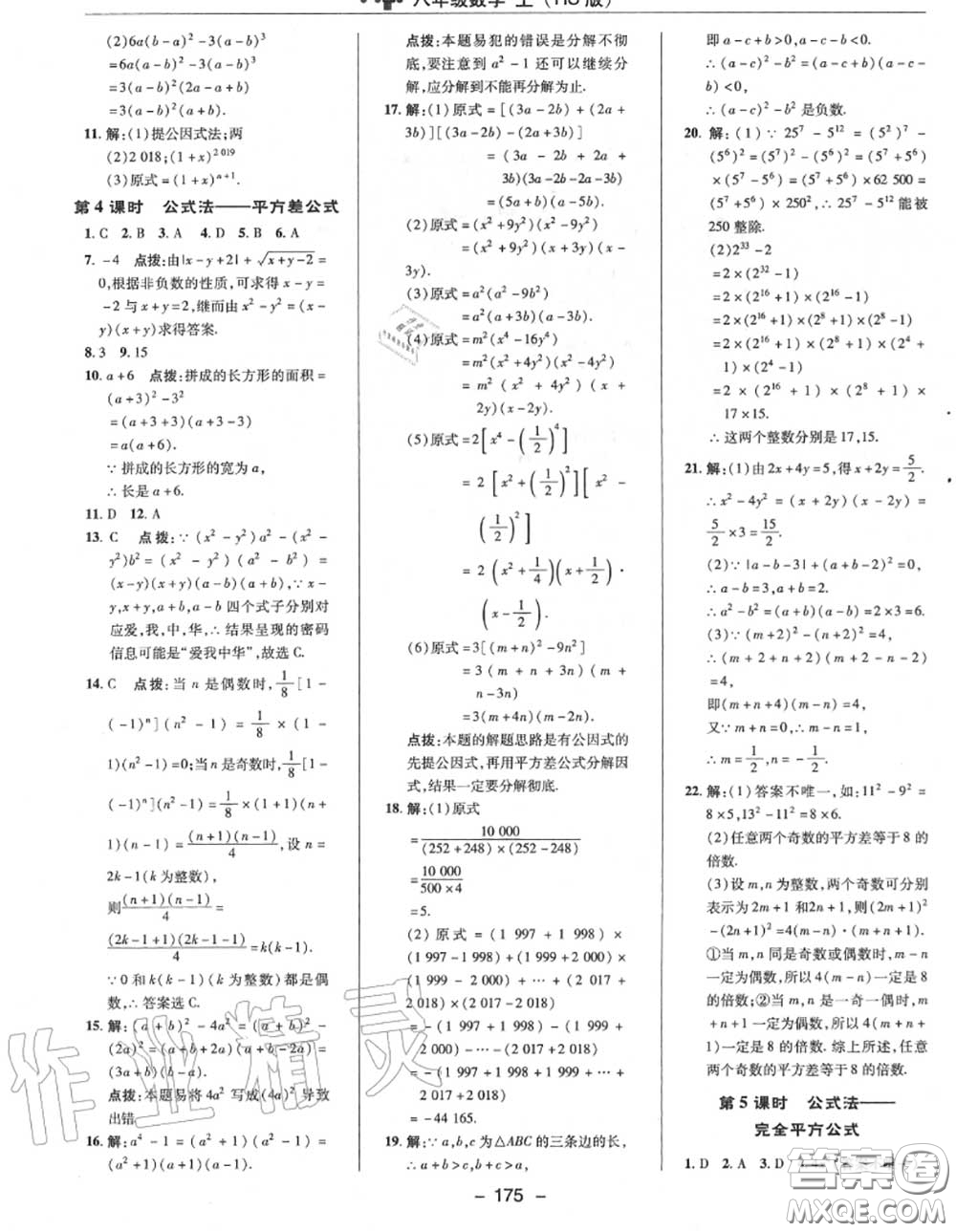 榮德基2020秋新版綜合應用創(chuàng)新題典中點八年級數(shù)學上冊華師版答案