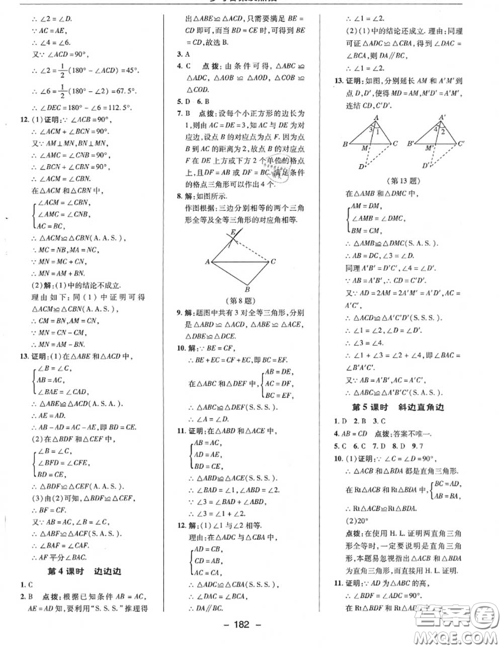 榮德基2020秋新版綜合應用創(chuàng)新題典中點八年級數(shù)學上冊華師版答案