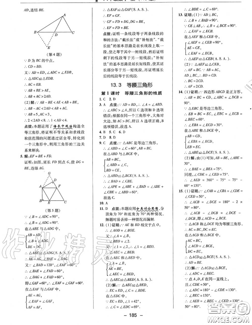 榮德基2020秋新版綜合應用創(chuàng)新題典中點八年級數(shù)學上冊華師版答案