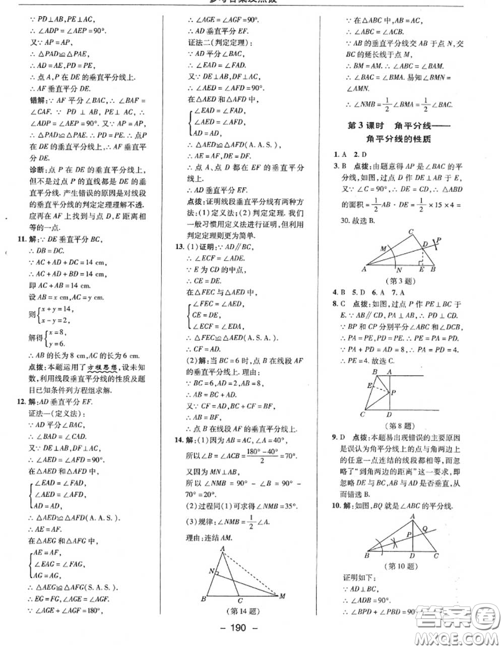 榮德基2020秋新版綜合應用創(chuàng)新題典中點八年級數(shù)學上冊華師版答案