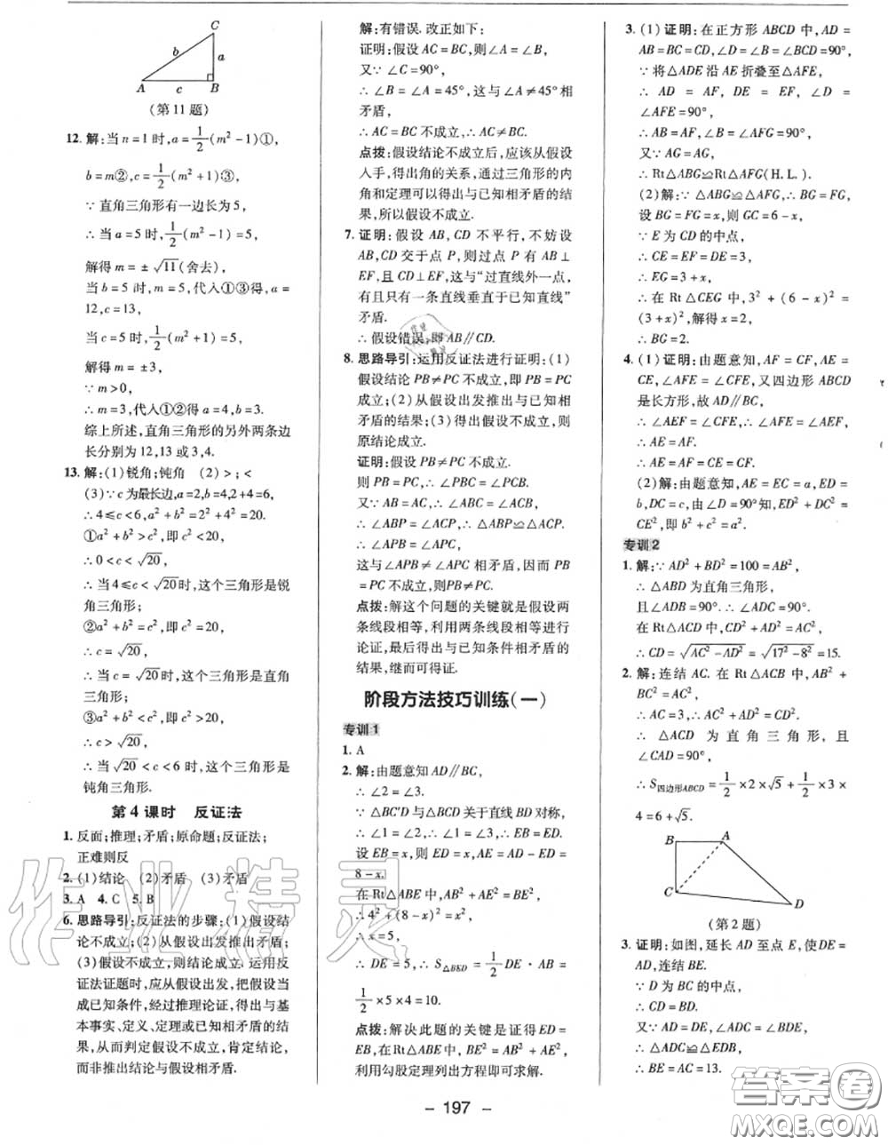 榮德基2020秋新版綜合應用創(chuàng)新題典中點八年級數(shù)學上冊華師版答案