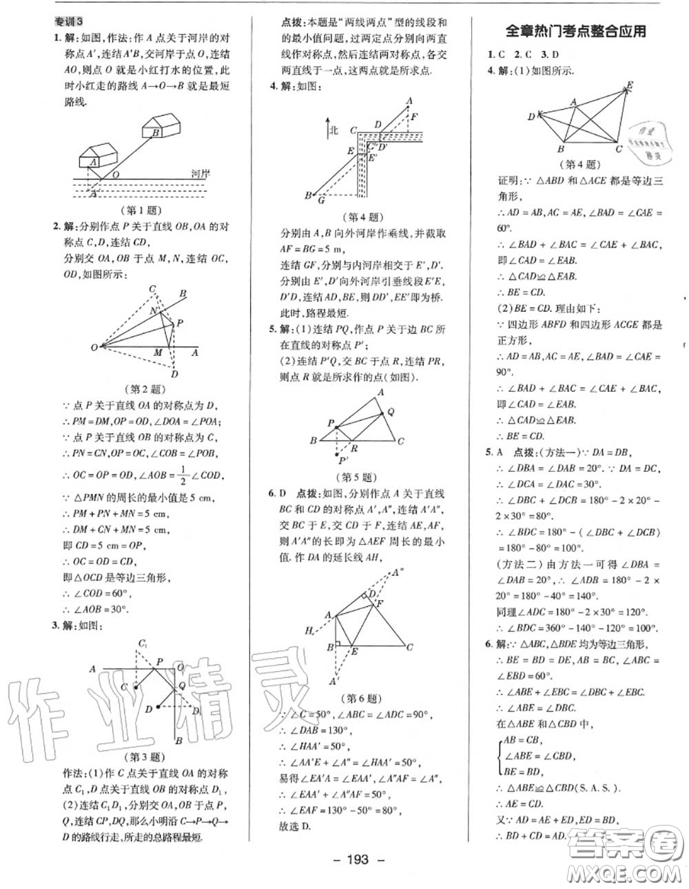 榮德基2020秋新版綜合應用創(chuàng)新題典中點八年級數(shù)學上冊華師版答案