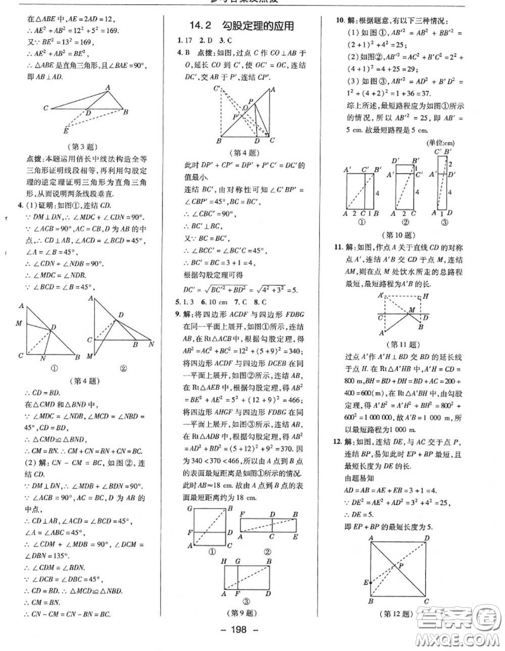 榮德基2020秋新版綜合應用創(chuàng)新題典中點八年級數(shù)學上冊華師版答案