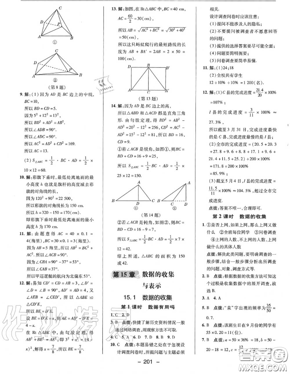 榮德基2020秋新版綜合應用創(chuàng)新題典中點八年級數(shù)學上冊華師版答案