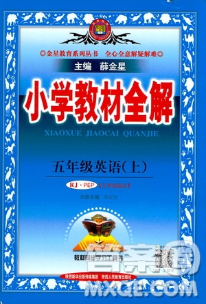 2020秋薛金星小學教材全解三年級起點五年級上冊英語RJ人教版參考答案