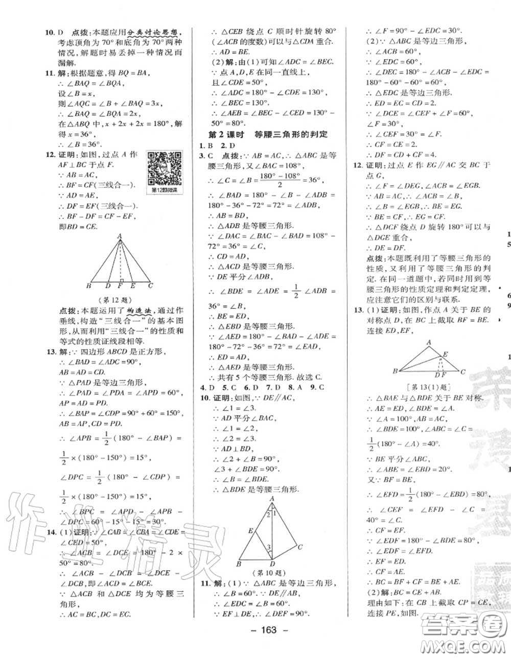 榮德基2020秋新版綜合應(yīng)用創(chuàng)新題典中點(diǎn)八年級(jí)數(shù)學(xué)上冊(cè)湘教版答案