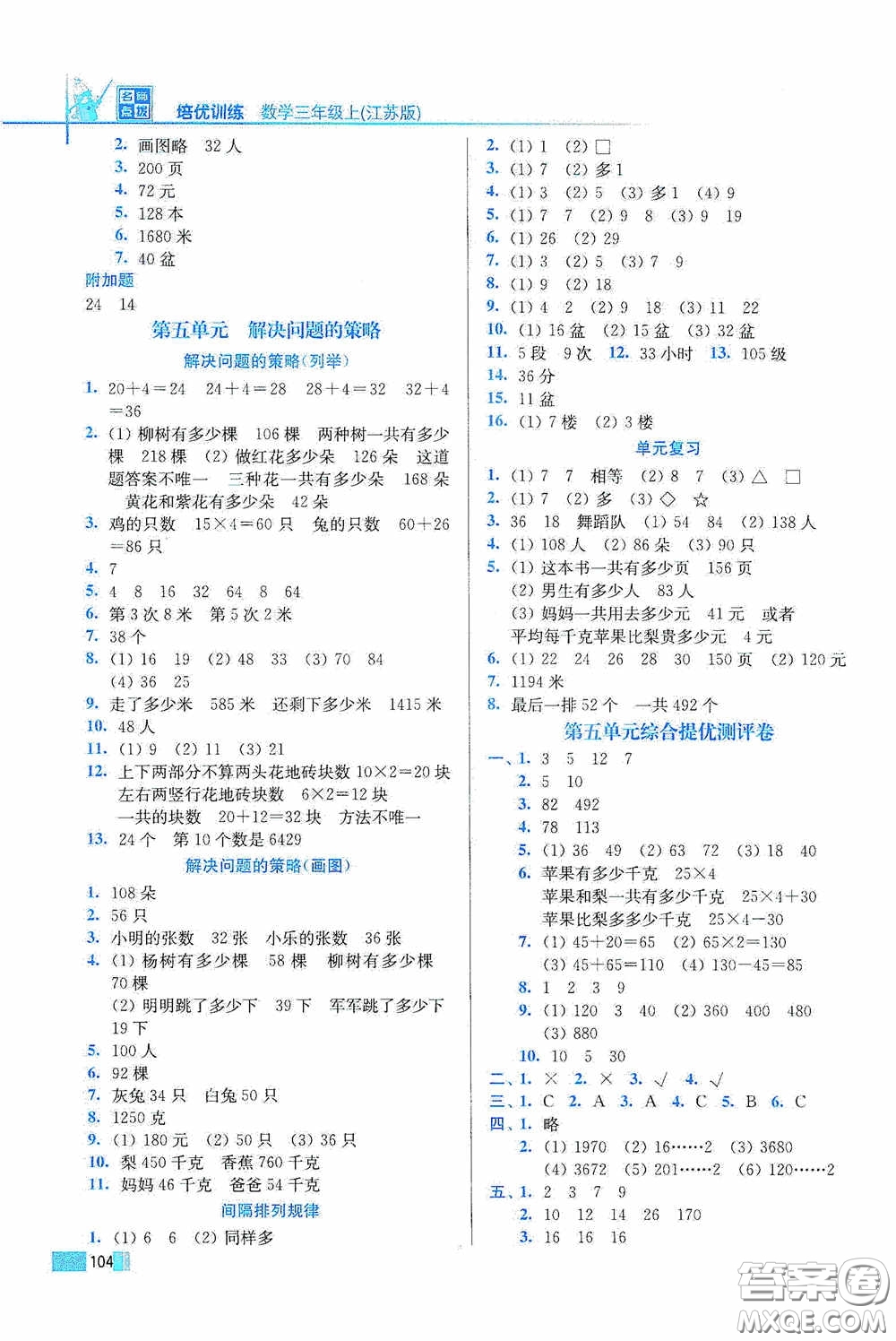 東南大學(xué)出版社2020名師點(diǎn)撥培優(yōu)訓(xùn)練三年級(jí)數(shù)學(xué)上冊(cè)江蘇版答案