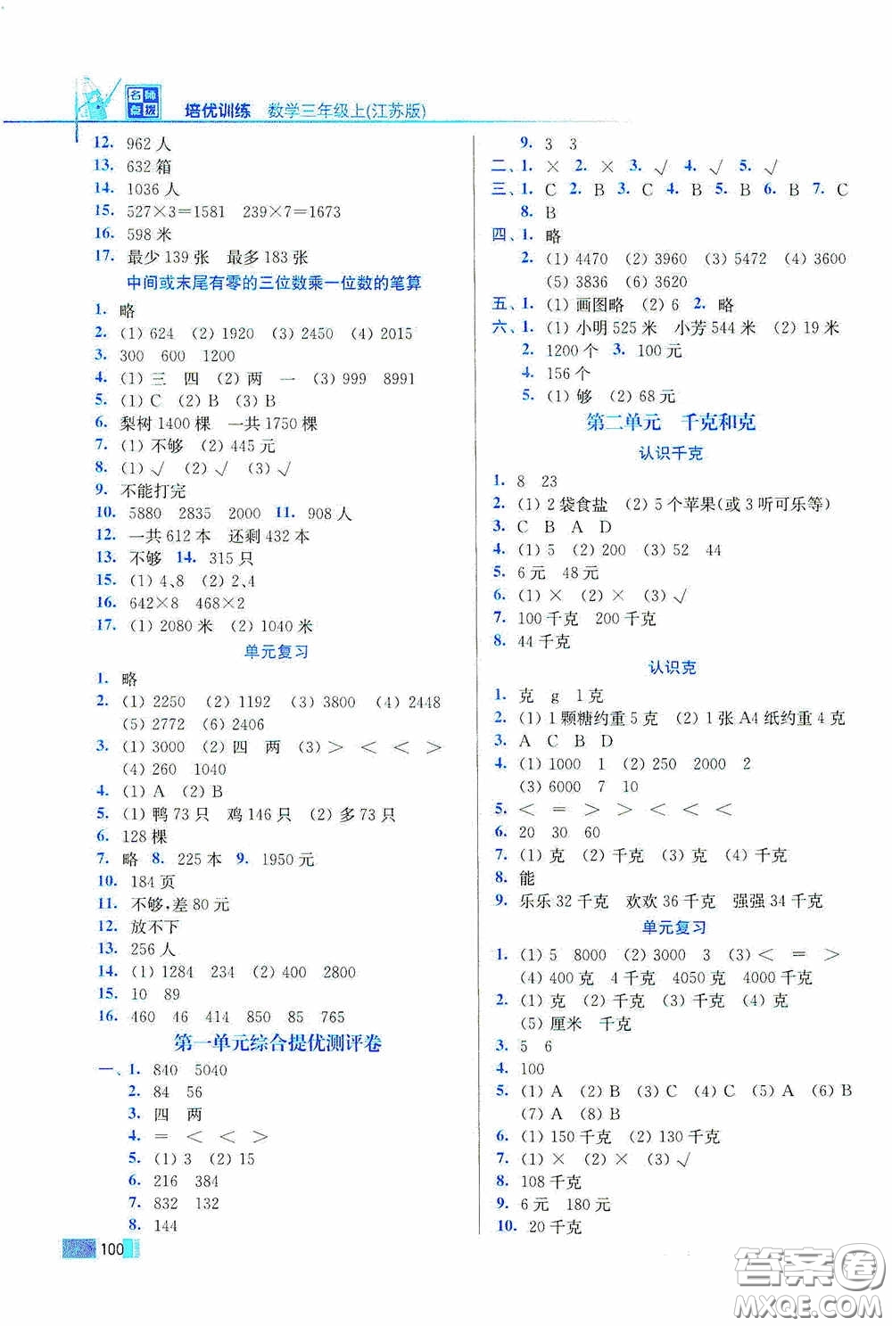 東南大學(xué)出版社2020名師點(diǎn)撥培優(yōu)訓(xùn)練三年級(jí)數(shù)學(xué)上冊(cè)江蘇版答案