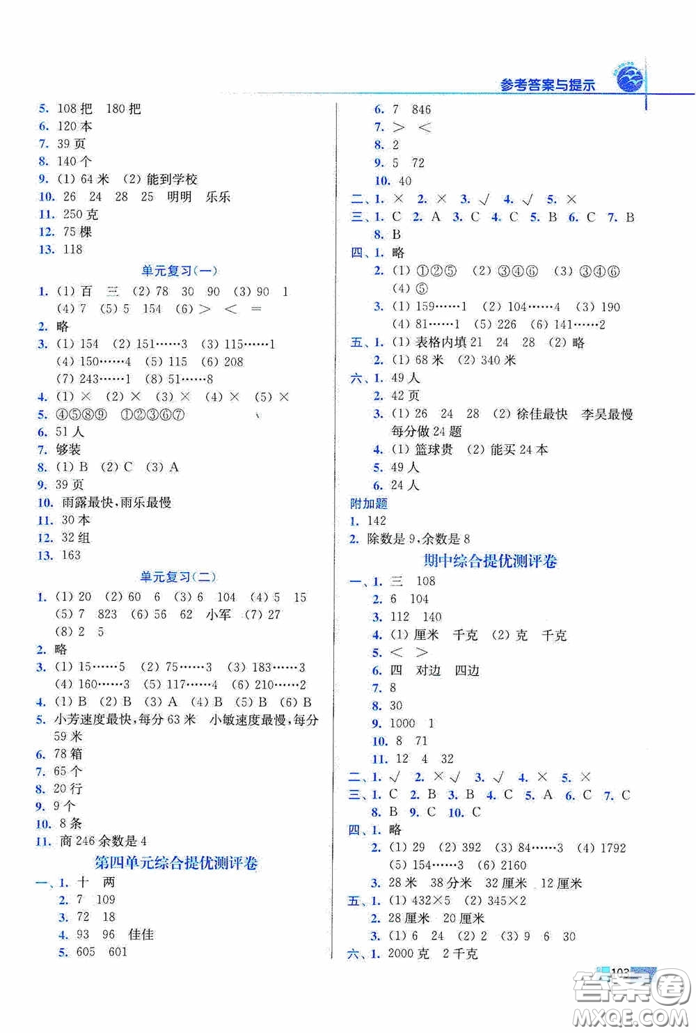 東南大學(xué)出版社2020名師點(diǎn)撥培優(yōu)訓(xùn)練三年級(jí)數(shù)學(xué)上冊(cè)江蘇版答案