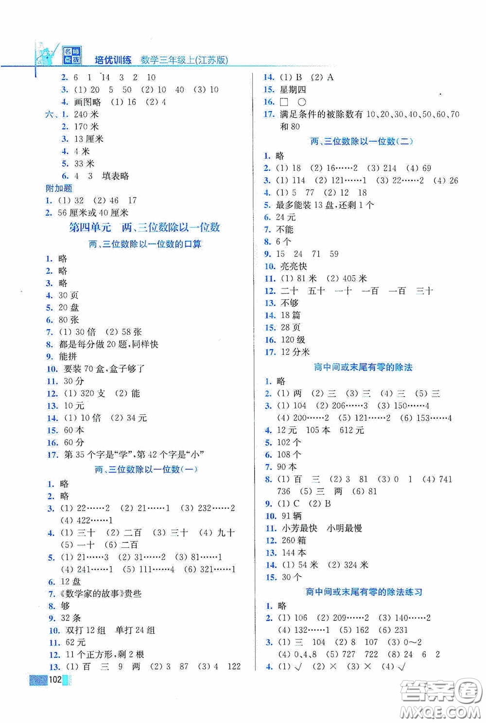 東南大學(xué)出版社2020名師點(diǎn)撥培優(yōu)訓(xùn)練三年級(jí)數(shù)學(xué)上冊(cè)江蘇版答案