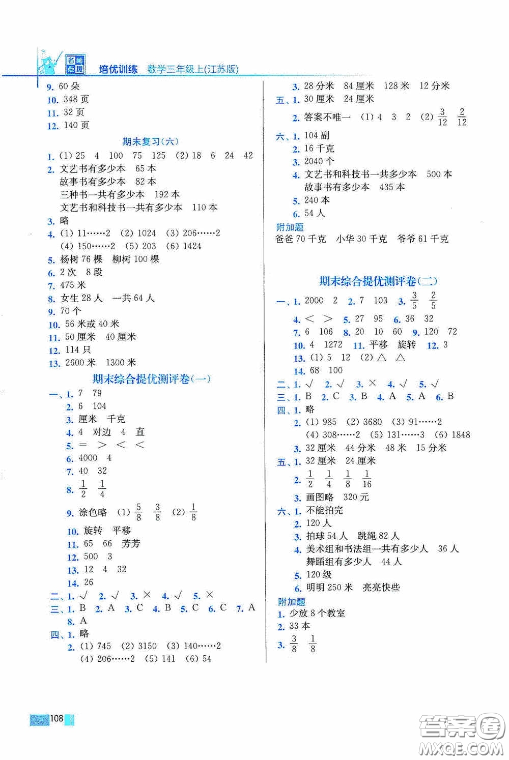 東南大學(xué)出版社2020名師點(diǎn)撥培優(yōu)訓(xùn)練三年級(jí)數(shù)學(xué)上冊(cè)江蘇版答案