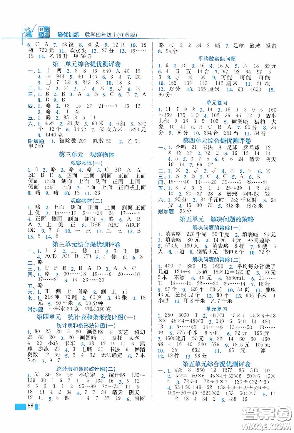 東南大學(xué)出版社2020名師點(diǎn)撥培優(yōu)訓(xùn)練四年級(jí)數(shù)學(xué)上冊(cè)江蘇版答案