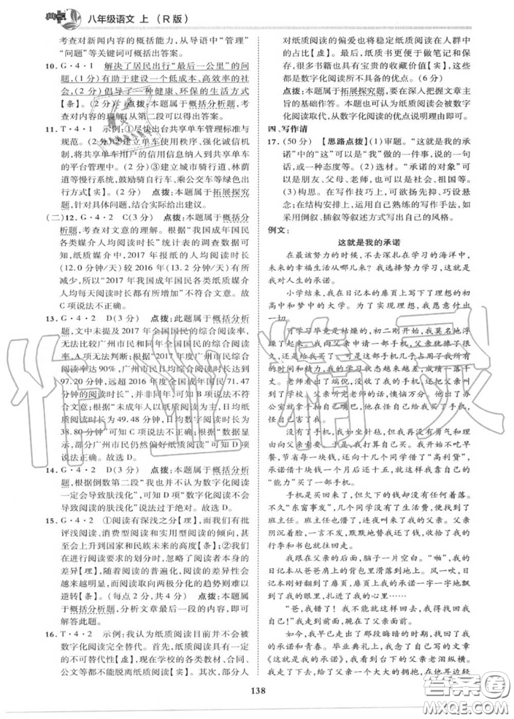 榮德基2020秋新版綜合應(yīng)用創(chuàng)新題典中點(diǎn)八年級語文上冊人教版答案