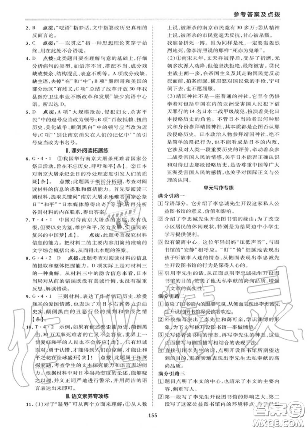 榮德基2020秋新版綜合應(yīng)用創(chuàng)新題典中點(diǎn)八年級語文上冊人教版答案