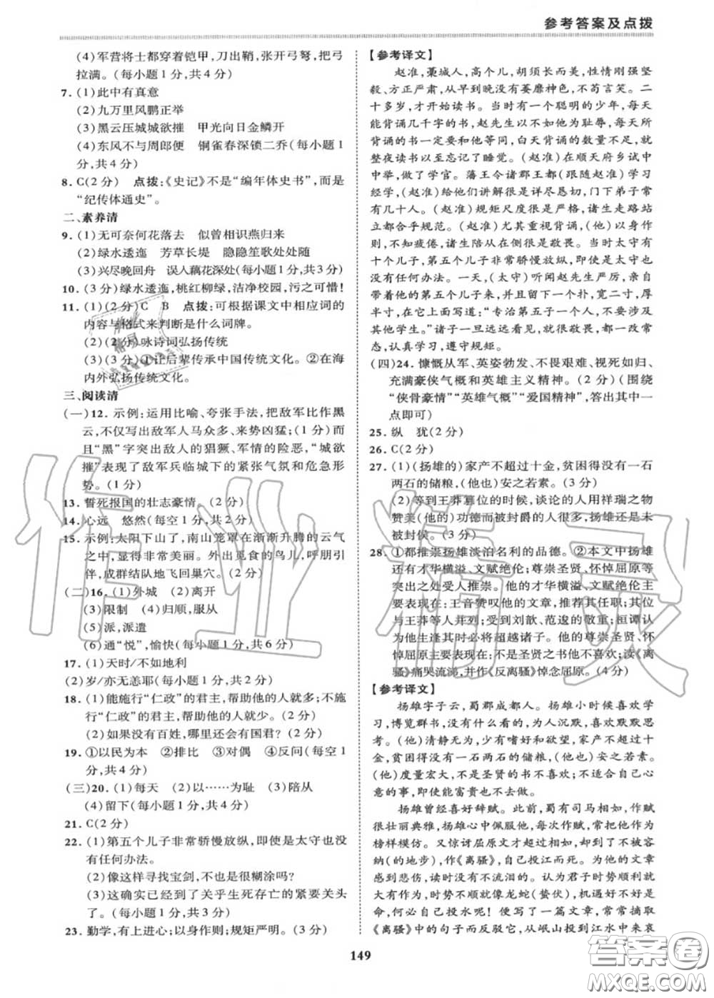 榮德基2020秋新版綜合應(yīng)用創(chuàng)新題典中點(diǎn)八年級語文上冊人教版答案