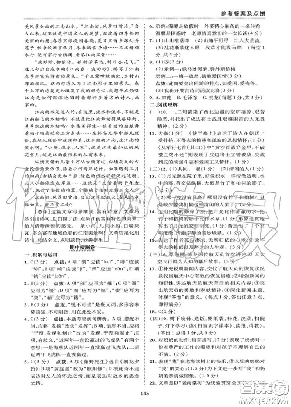 榮德基2020秋新版綜合應(yīng)用創(chuàng)新題典中點(diǎn)八年級語文上冊人教版答案