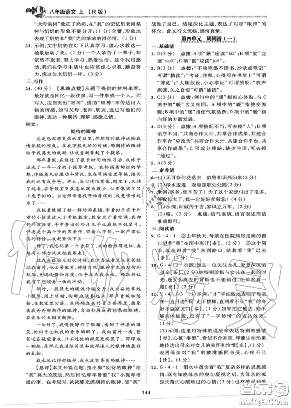 榮德基2020秋新版綜合應(yīng)用創(chuàng)新題典中點(diǎn)八年級語文上冊人教版答案